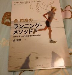 金哲彥跑步方法分享-讀金哲彥《ランニング‧メソンド–羽が生えたように動きが軽くなる》