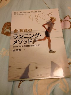 金哲彥跑步方法分享-讀金哲彥《ランニング‧メソンド–羽が生えたように動きが軽くなる》