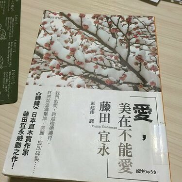 讀後感：藤田永宜《愛，美在不能愛》