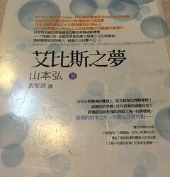 讀後感：山本弘《艾比斯之夢》
