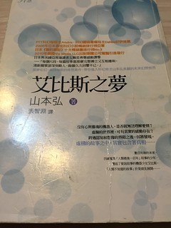 讀後感：山本弘《艾比斯之夢》