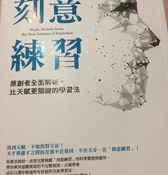 沒有天才，只有練習–讀安德斯‧艾瑞克森及羅伯特‧普爾《刻意練習》