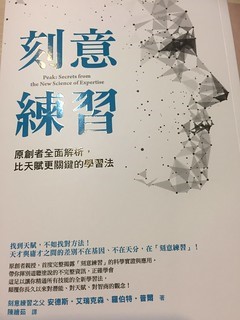 沒有天才，只有練習–讀安德斯‧艾瑞克森及羅伯特‧普爾《刻意練習》