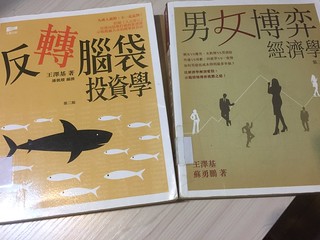 讀王澤基《男女博弈經濟學》、《反轉腦袋投資學》