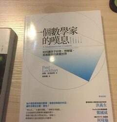 讀Paul Lockhart《一個數學家的嘆息》