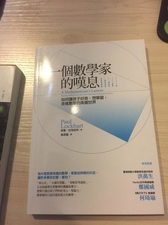 讀Paul Lockhart《一個數學家的嘆息》