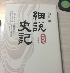 讀呂世浩《細說史記入門篇》