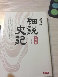 讀呂世浩《細說史記入門篇》