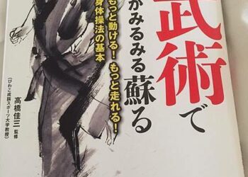 跑步或足部訓練的推想，讀高橋佳三《古武術でカラダがみるみる蘇る》
