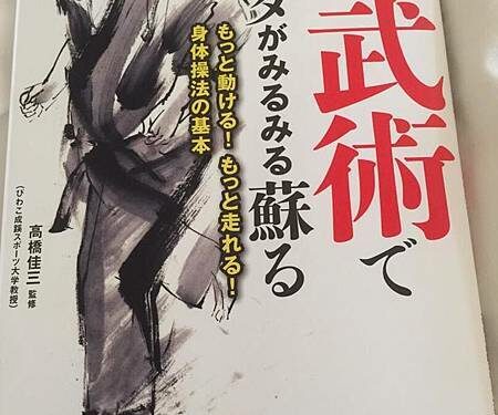 跑步或足部訓練的推想，讀高橋佳三《古武術でカラダがみるみる蘇る》
