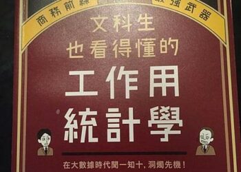 統計學的入門磚，本丸諒《文科生也看得懂的工作用統計學》