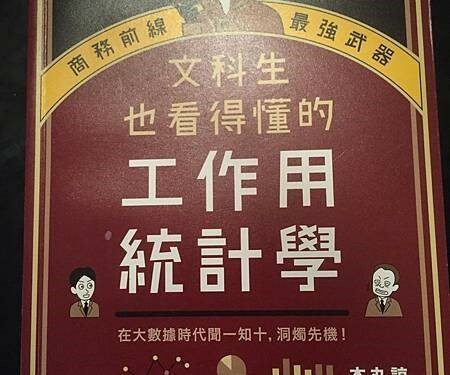 統計學的入門磚，本丸諒《文科生也看得懂的工作用統計學》