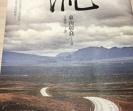 讀東山彰良《流》